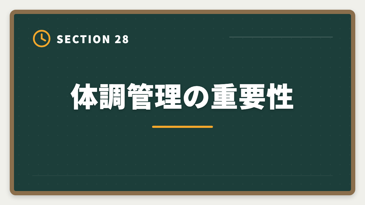 体調管理の重要性|公認会計士の短答1回目に落ちた人の立て直し戦略|5月再受験で逆転合格の図解