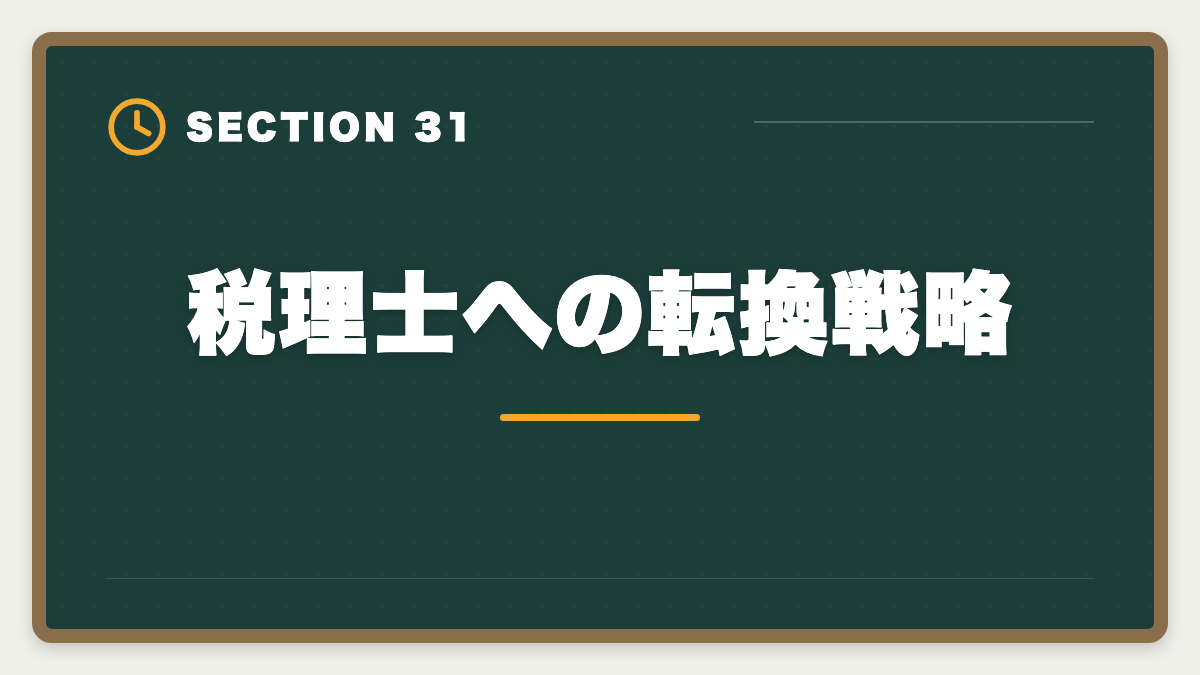 税理士への転換戦略|公認会計士の短答1回目に落ちた人の立て直し戦略|5月再受験で逆転合格の図解