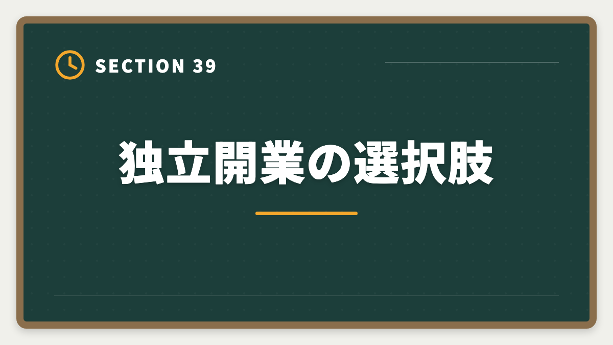 独立開業の選択肢|公認会計士の短答1回目に落ちた人の立て直し戦略|5月再受験で逆転合格の図解