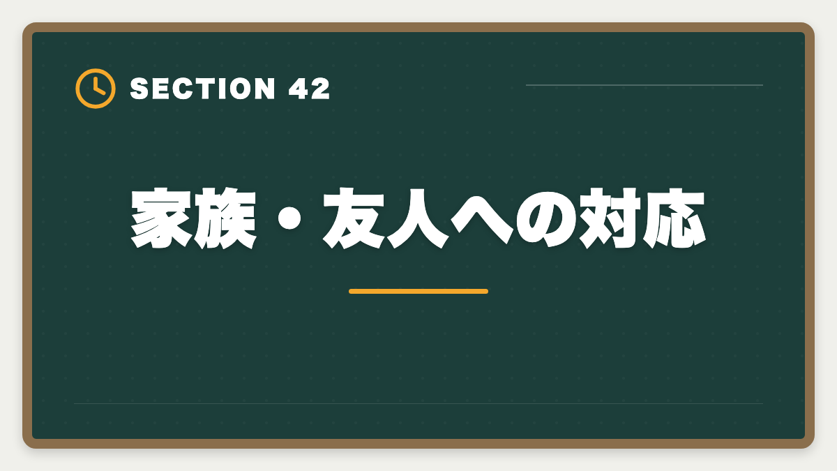 家族・友人への対応|公認会計士の短答1回目に落ちた人の立て直し戦略|5月再受験で逆転合格の図解