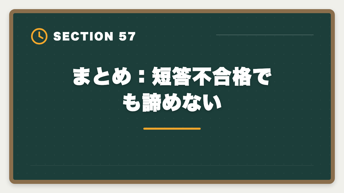 まとめ:短答不合格でも諦めない|公認会計士の短答1回目に落ちた人の立て直し戦略|5月再受験で逆転合格の図解