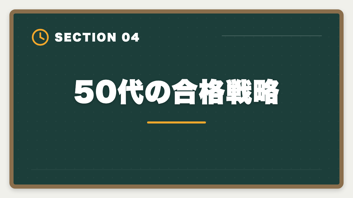 50代の合格戦略｜土地家屋調査士は50代から開業可能｜セカンドキャリアで年収2000万円の成功戦略の図解