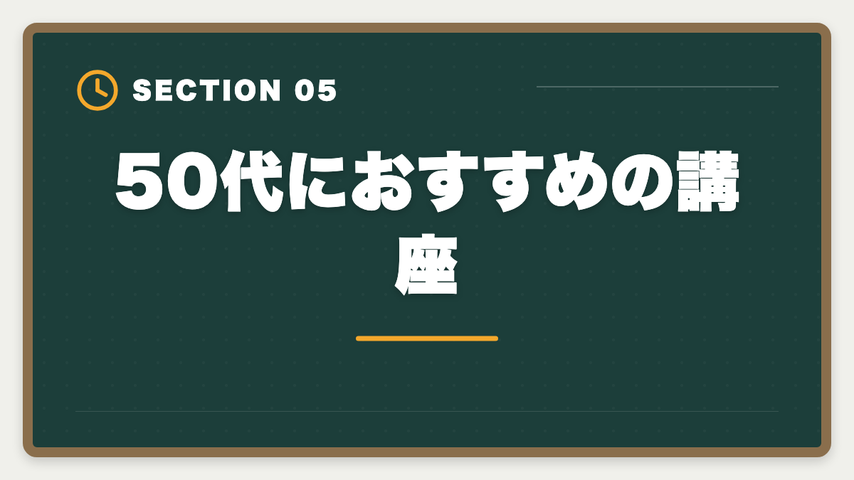 50代におすすめの講座｜土地家屋調査士は50代から開業可能｜セカンドキャリアで年収2000万円の成功戦略の図解