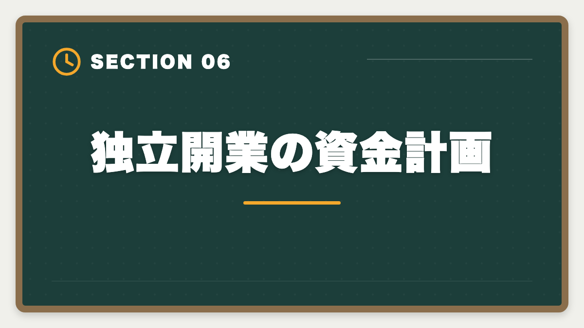 独立開業の資金計画｜土地家屋調査士は50代から開業可能｜セカンドキャリアで年収2000万円の成功戦略の図解
