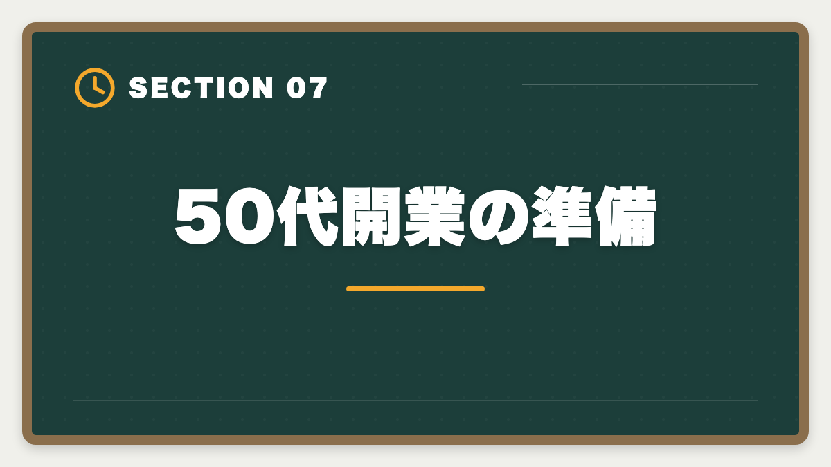50代開業の準備｜土地家屋調査士は50代から開業可能｜セカンドキャリアで年収2000万円の成功戦略の図解