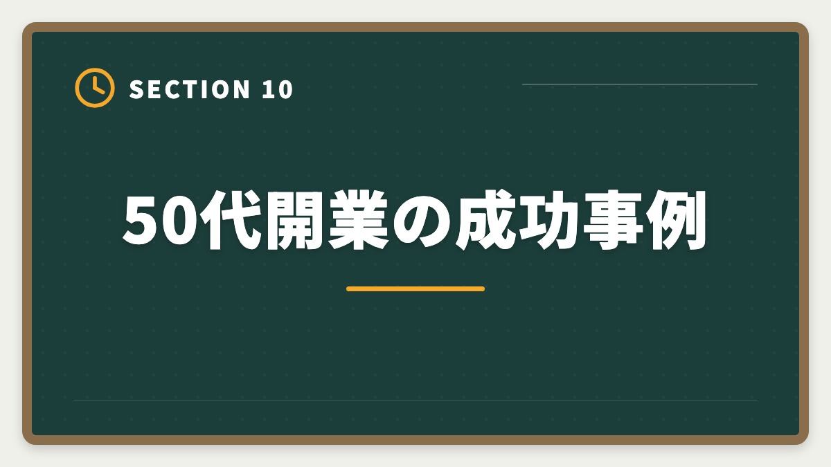 50代開業の成功事例｜土地家屋調査士は50代から開業可能｜セカンドキャリアで年収2000万円の成功戦略の図解