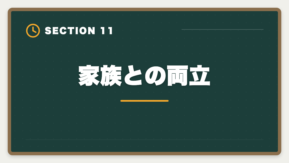 家族との両立｜土地家屋調査士は50代から開業可能｜セカンドキャリアで年収2000万円の成功戦略の図解