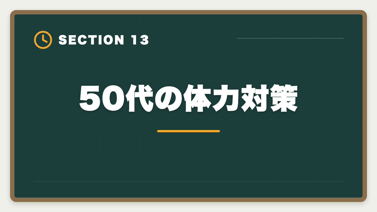 50代の体力対策｜土地家屋調査士は50代から開業可能｜セカンドキャリアで年収2000万円の成功戦略の図解