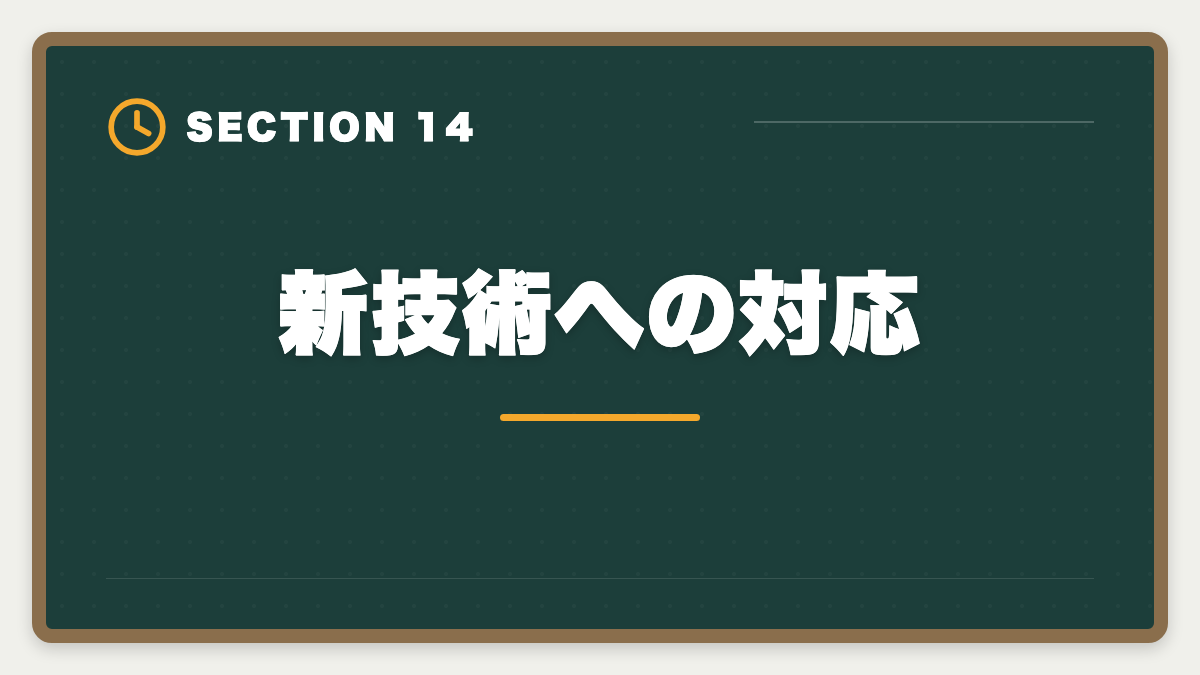 新技術への対応｜土地家屋調査士は50代から開業可能｜セカンドキャリアで年収2000万円の成功戦略の図解