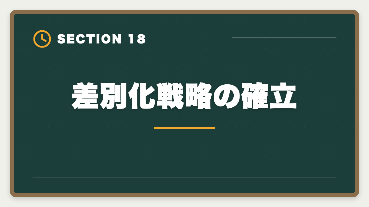 差別化戦略の確立｜土地家屋調査士は50代から開業可能｜セカンドキャリアで年収2000万円の成功戦略の図解