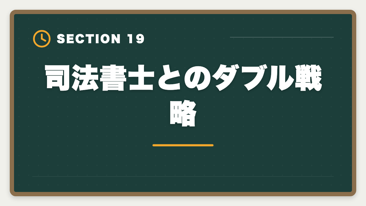 司法書士とのダブル戦略｜土地家屋調査士は50代から開業可能｜セカンドキャリアで年収2000万円の成功戦略の図解