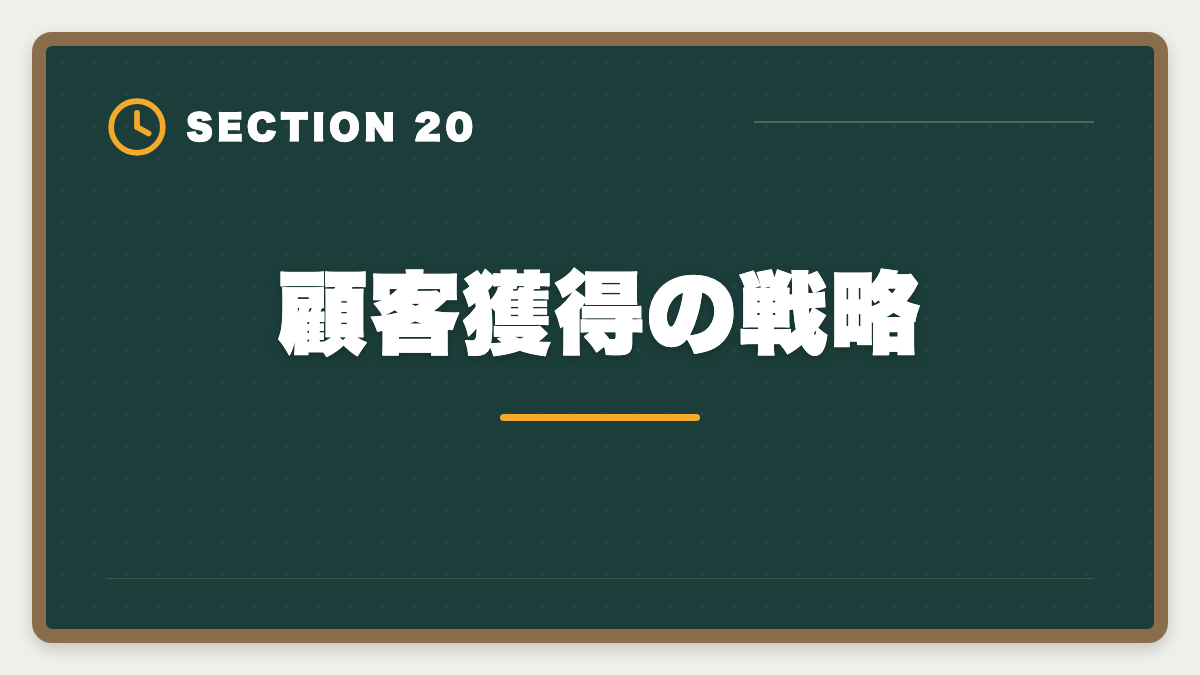 顧客獲得の戦略｜土地家屋調査士は50代から開業可能｜セカンドキャリアで年収2000万円の成功戦略の図解