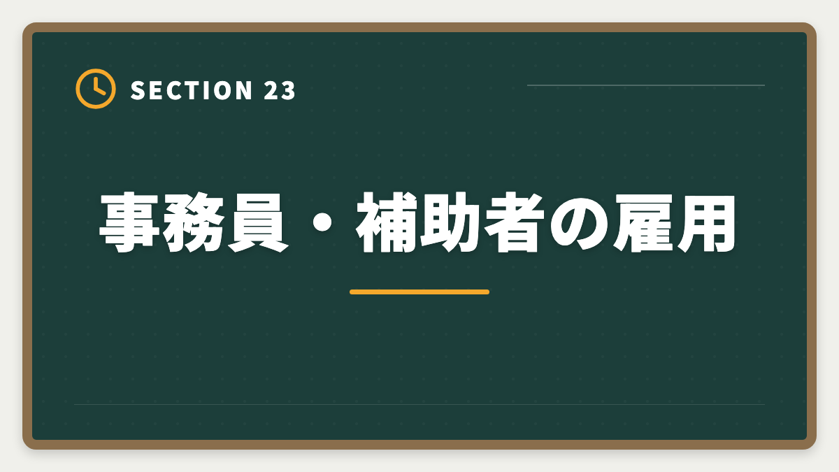 事務員・補助者の雇用｜土地家屋調査士は50代から開業可能｜セカンドキャリアで年収2000万円の成功戦略の図解
