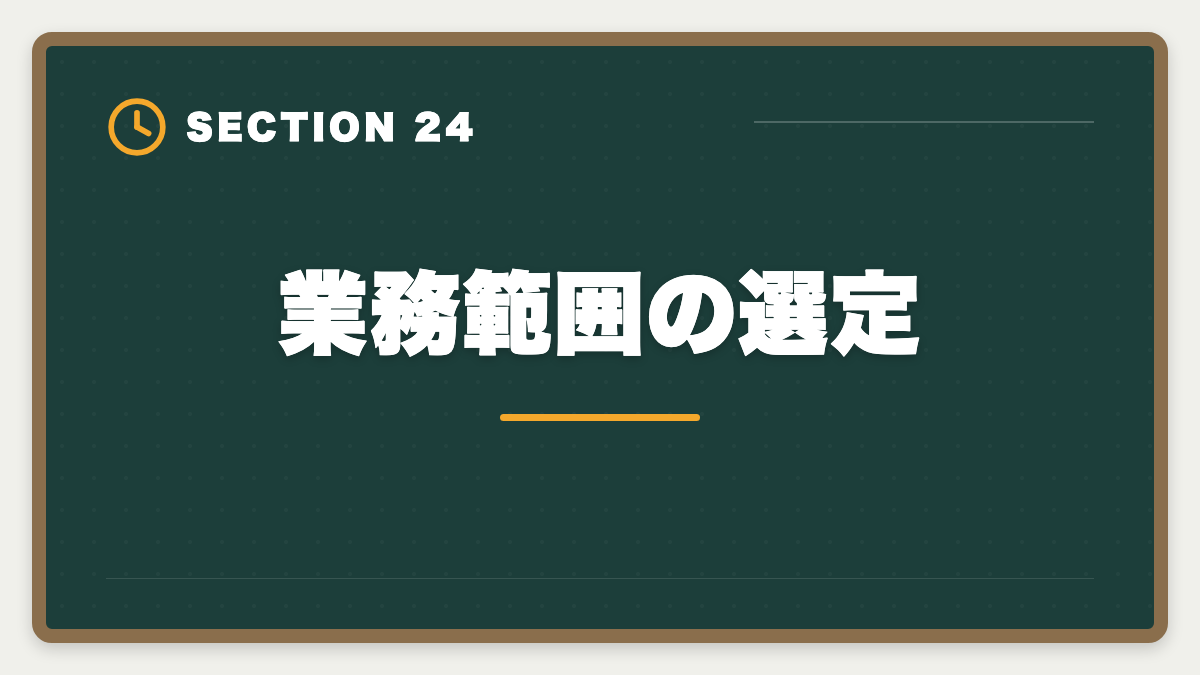 業務範囲の選定｜土地家屋調査士は50代から開業可能｜セカンドキャリアで年収2000万円の成功戦略の図解
