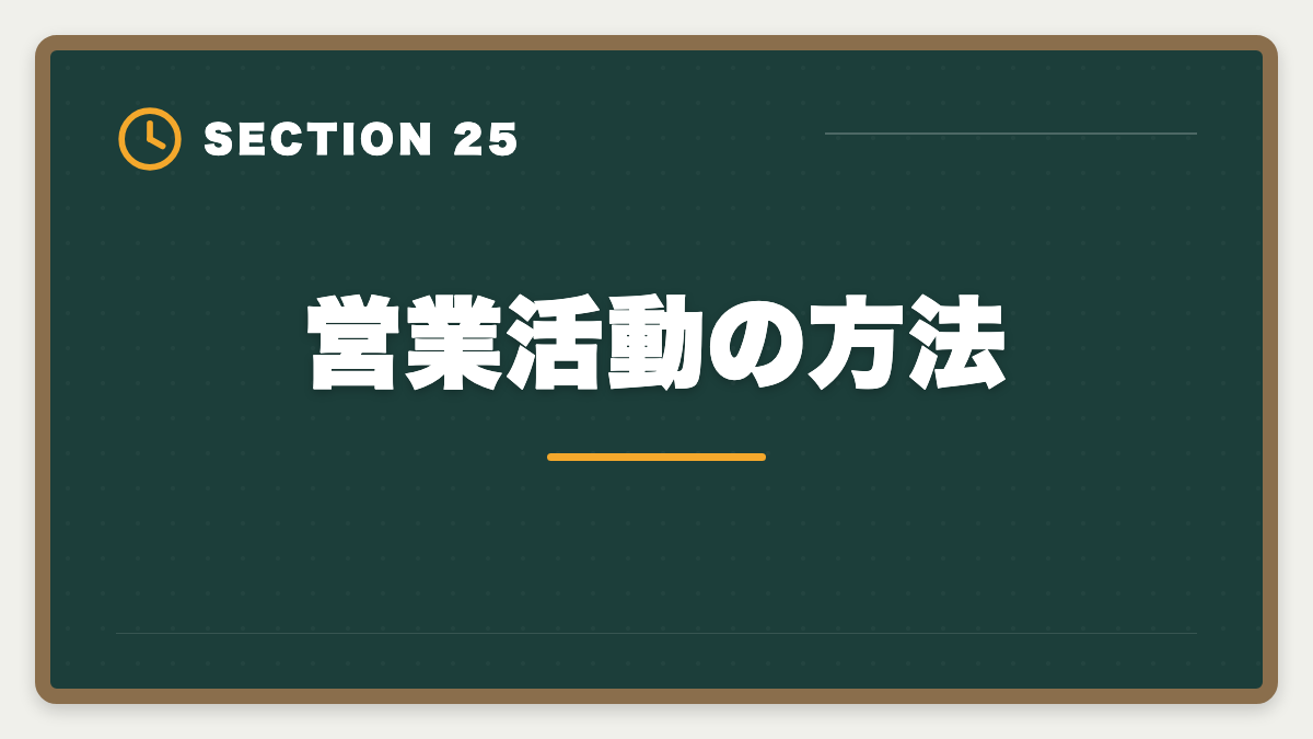 営業活動の方法｜土地家屋調査士は50代から開業可能｜セカンドキャリアで年収2000万円の成功戦略の図解