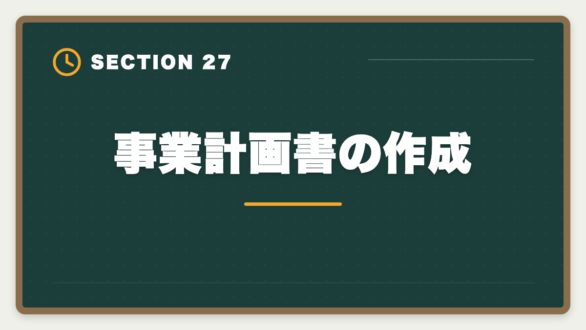 事業計画書の作成｜土地家屋調査士は50代から開業可能｜セカンドキャリアで年収2000万円の成功戦略の図解