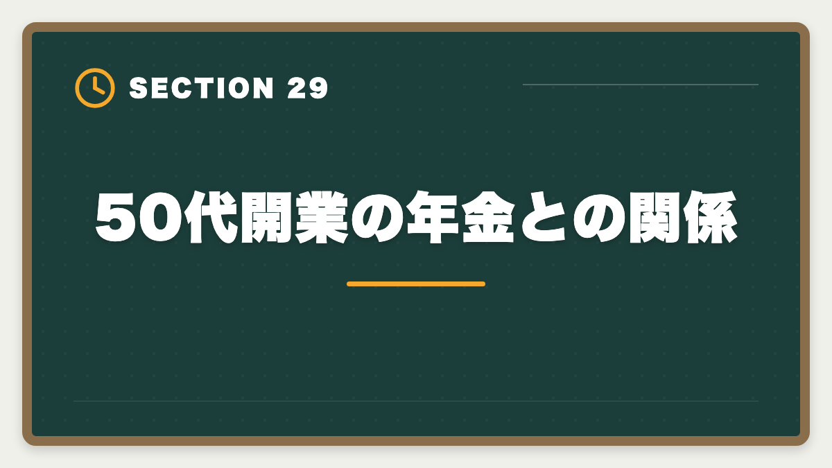 50代開業の年金との関係｜土地家屋調査士は50代から開業可能｜セカンドキャリアで年収2000万円の成功戦略の図解