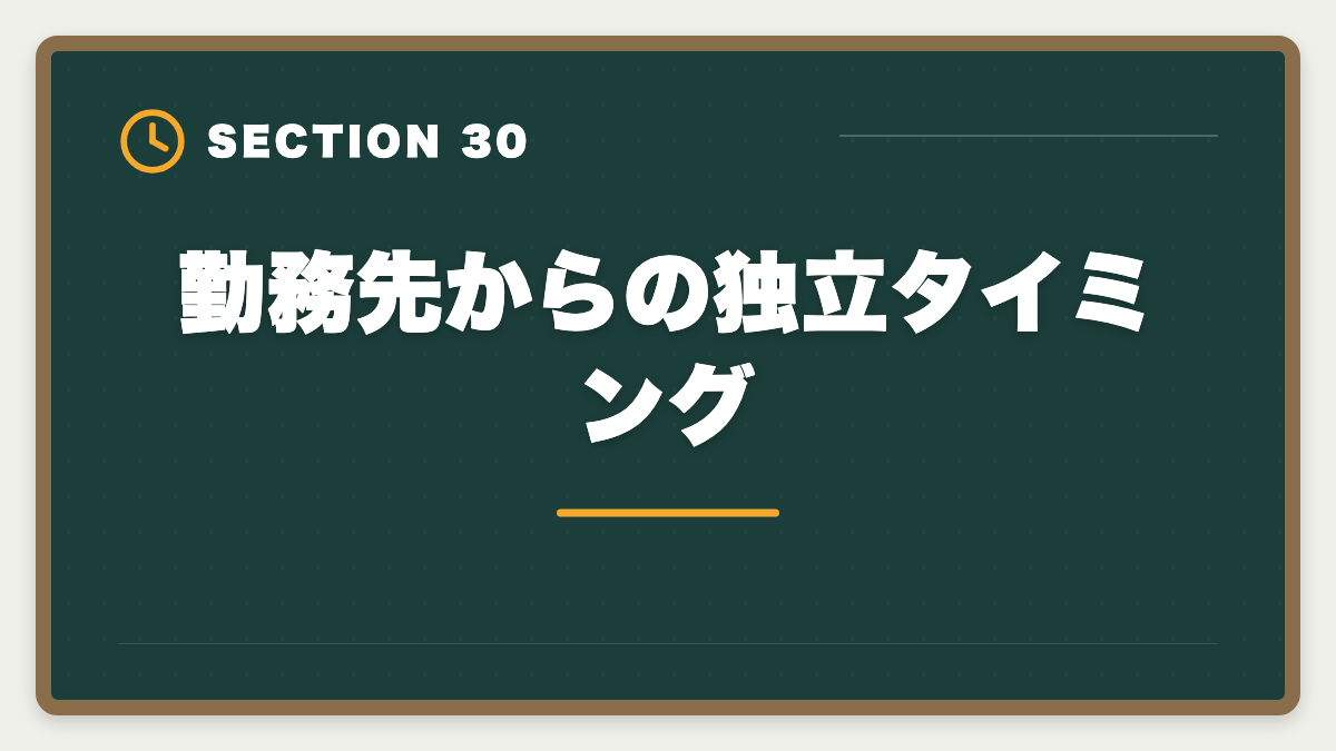 勤務先からの独立タイミング｜土地家屋調査士は50代から開業可能｜セカンドキャリアで年収2000万円の成功戦略の図解