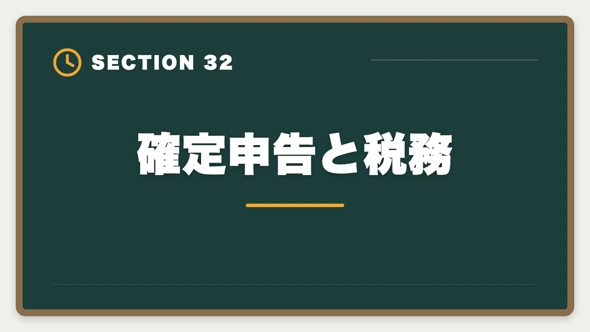 確定申告と税務｜土地家屋調査士は50代から開業可能｜セカンドキャリアで年収2000万円の成功戦略の図解
