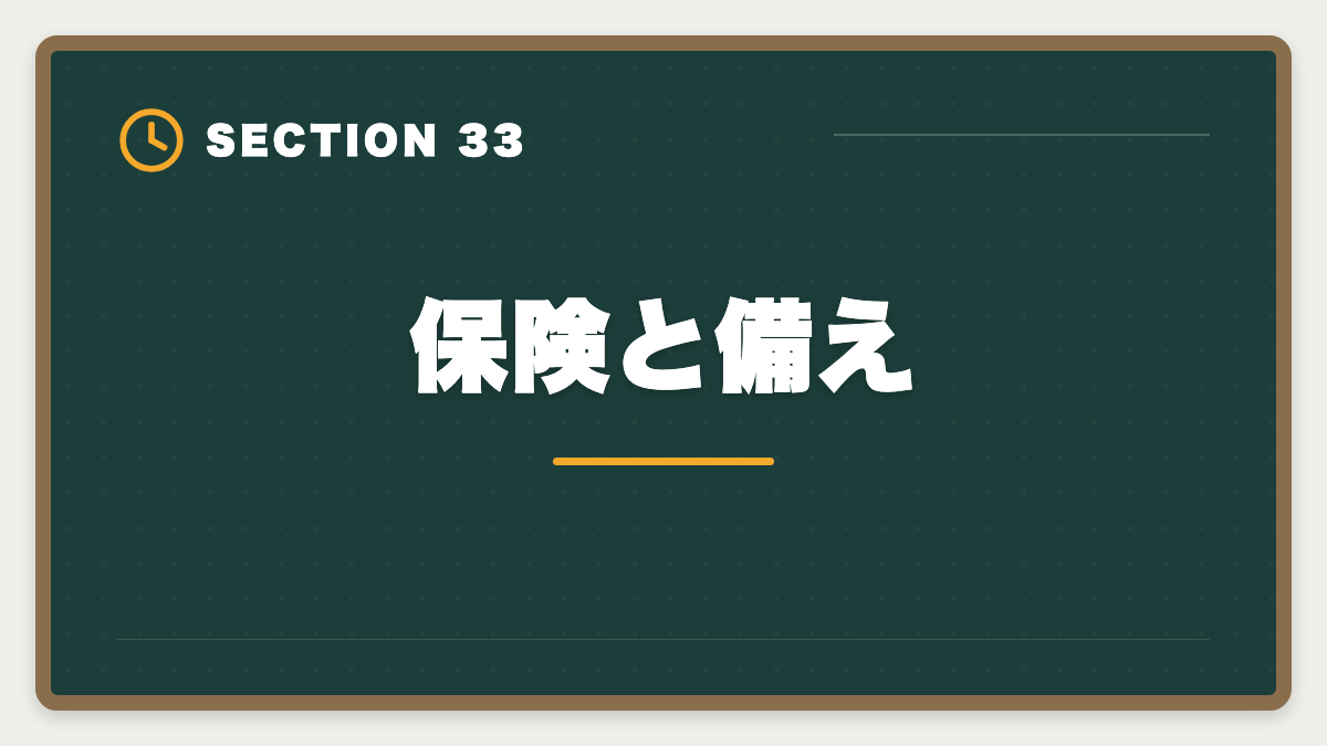 保険と備え｜土地家屋調査士は50代から開業可能｜セカンドキャリアで年収2000万円の成功戦略の図解