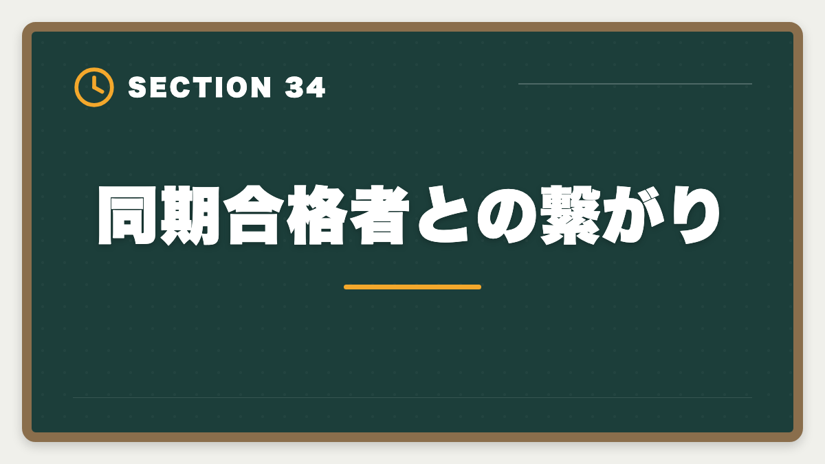 同期合格者との繋がり｜土地家屋調査士は50代から開業可能｜セカンドキャリアで年収2000万円の成功戦略の図解