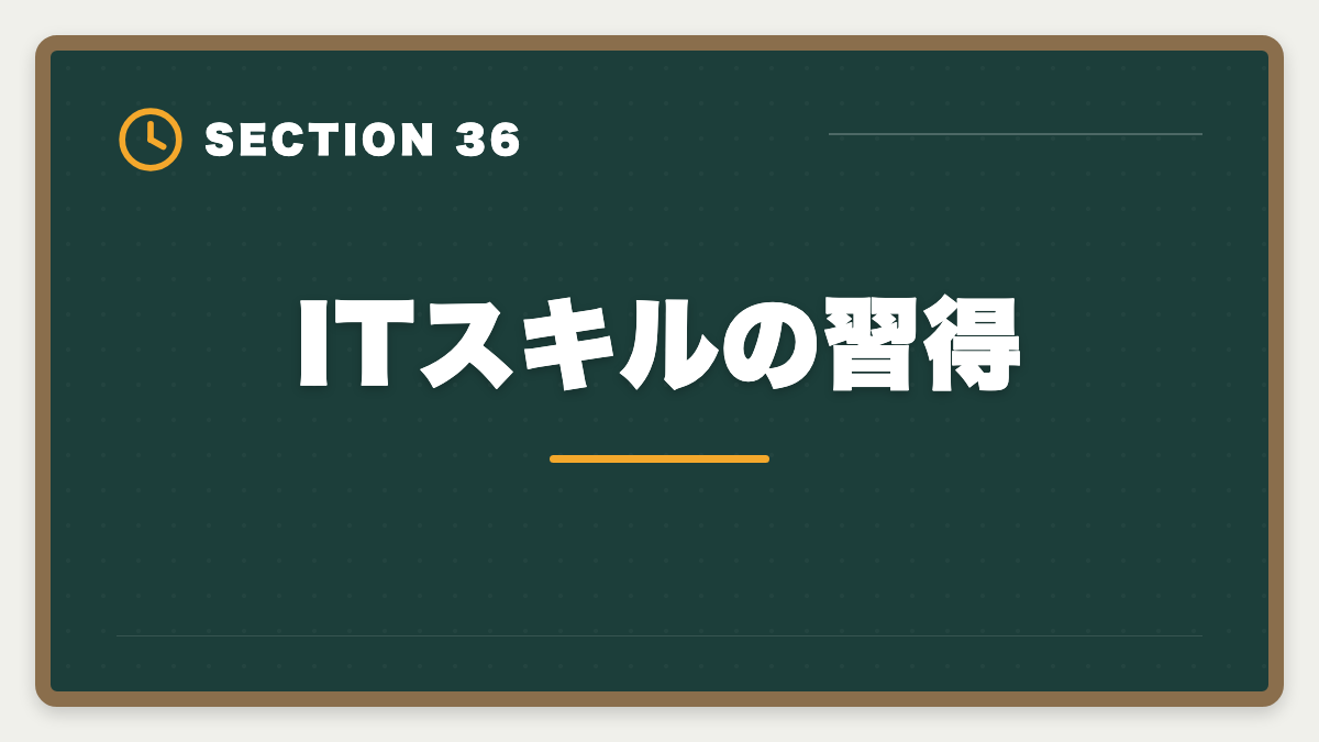 ITスキルの習得｜土地家屋調査士は50代から開業可能｜セカンドキャリアで年収2000万円の成功戦略の図解
