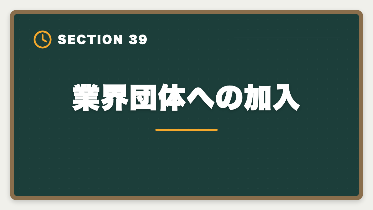 業界団体への加入｜土地家屋調査士は50代から開業可能｜セカンドキャリアで年収2000万円の成功戦略の図解