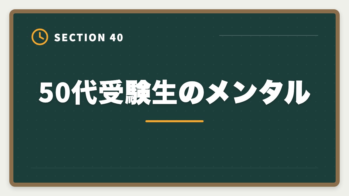 50代受験生のメンタル｜土地家屋調査士は50代から開業可能｜セカンドキャリアで年収2000万円の成功戦略の図解