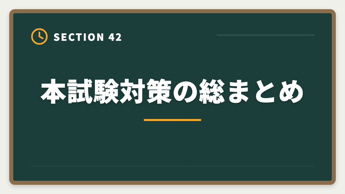 本試験対策の総まとめ｜土地家屋調査士は50代から開業可能｜セカンドキャリアで年収2000万円の成功戦略の図解