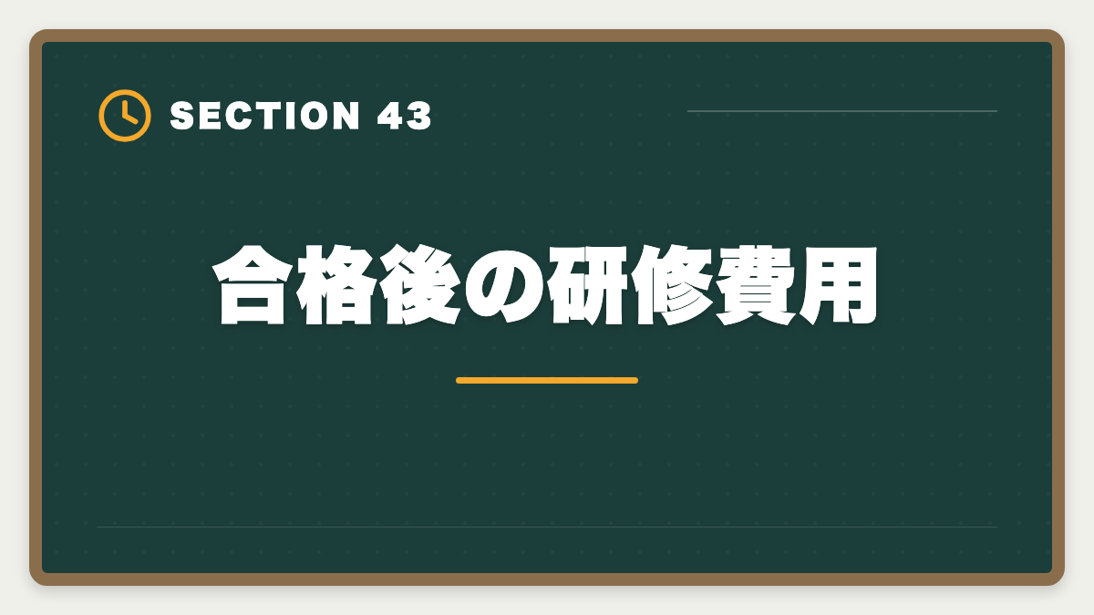 合格後の研修費用｜土地家屋調査士は50代から開業可能｜セカンドキャリアで年収2000万円の成功戦略の図解