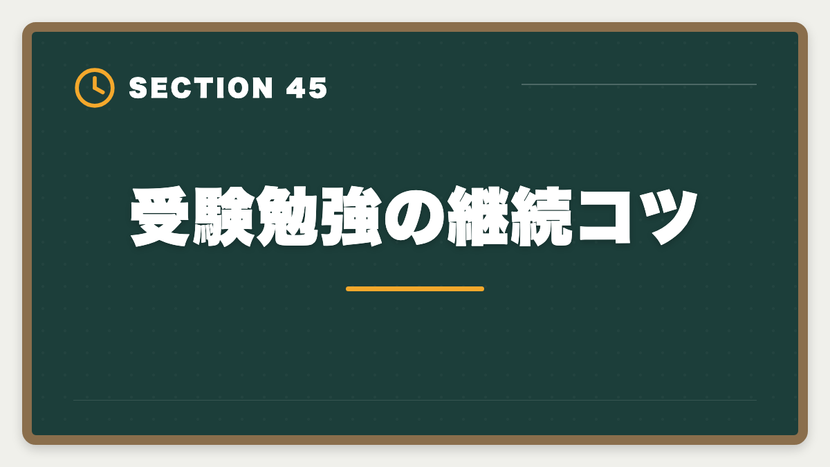 受験勉強の継続コツ｜土地家屋調査士は50代から開業可能｜セカンドキャリアで年収2000万円の成功戦略の図解
