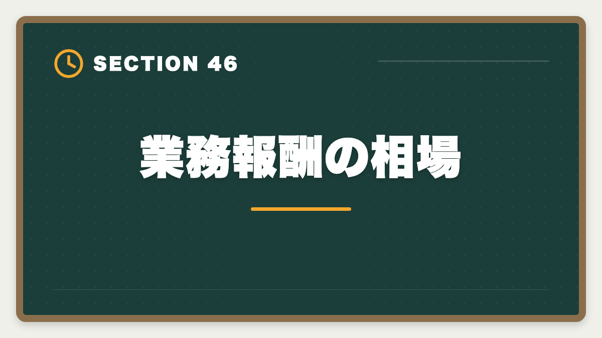 業務報酬の相場｜土地家屋調査士は50代から開業可能｜セカンドキャリアで年収2000万円の成功戦略の図解