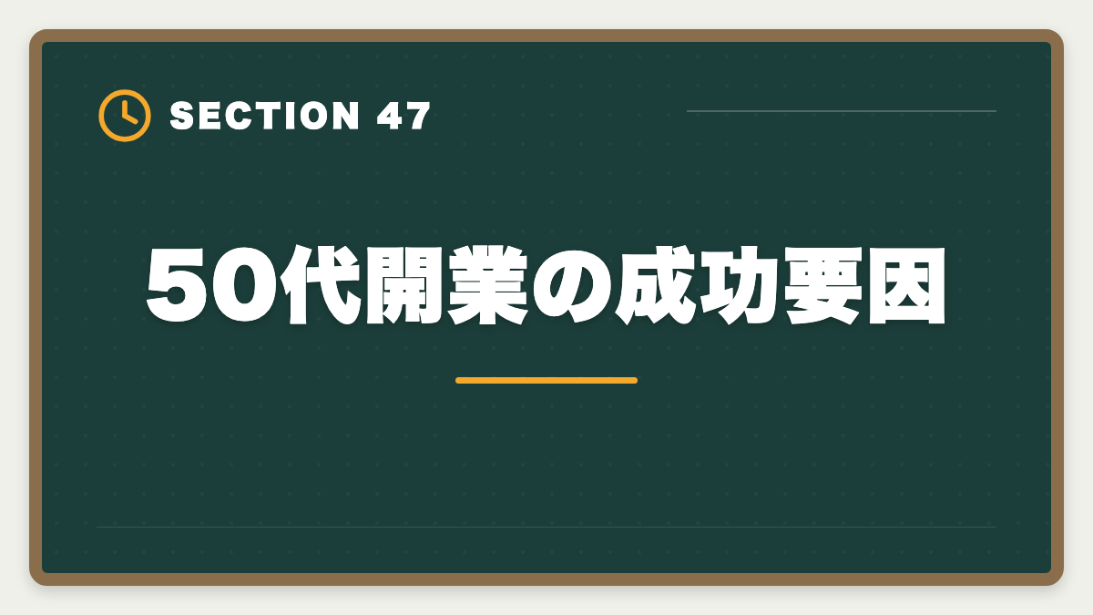 50代開業の成功要因｜土地家屋調査士は50代から開業可能｜セカンドキャリアで年収2000万円の成功戦略の図解