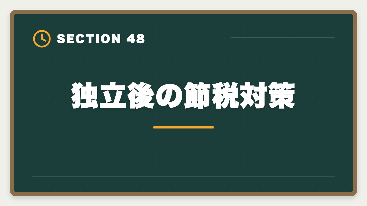 独立後の節税対策｜土地家屋調査士は50代から開業可能｜セカンドキャリアで年収2000万円の成功戦略の図解