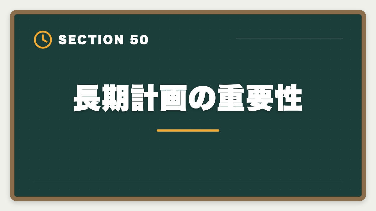 長期計画の重要性｜土地家屋調査士は50代から開業可能｜セカンドキャリアで年収2000万円の成功戦略の図解