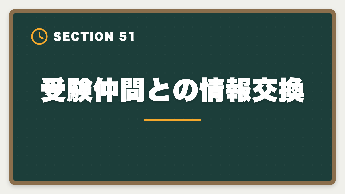 受験仲間との情報交換｜土地家屋調査士は50代から開業可能｜セカンドキャリアで年収2000万円の成功戦略の図解