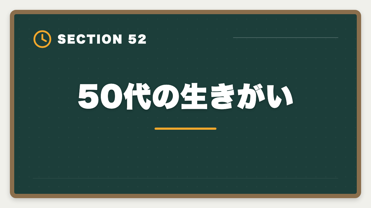 50代の生きがい｜土地家屋調査士は50代から開業可能｜セカンドキャリアで年収2000万円の成功戦略の図解