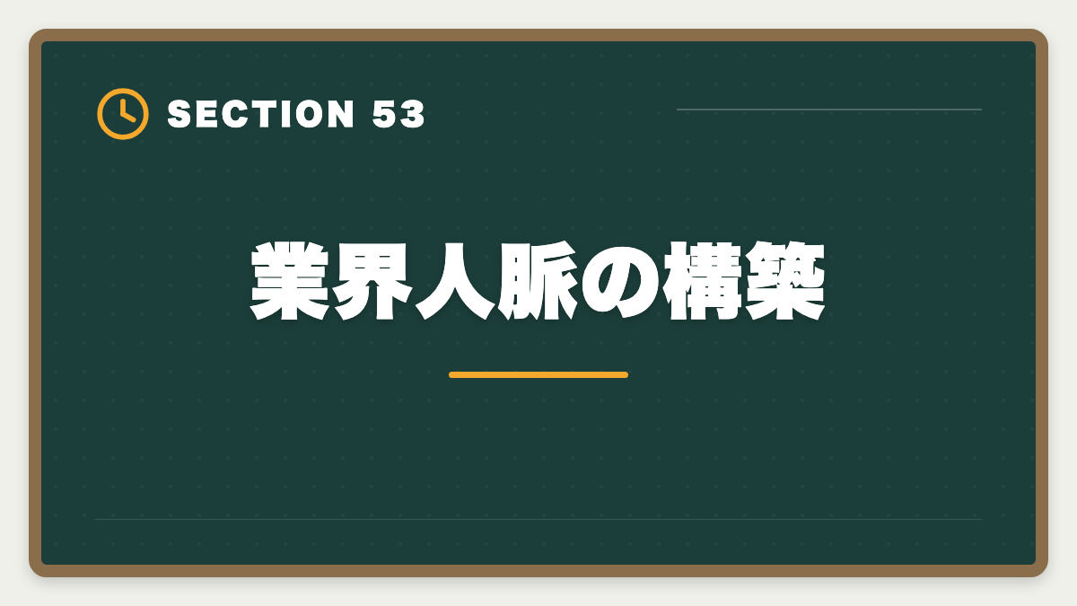 業界人脈の構築｜土地家屋調査士は50代から開業可能｜セカンドキャリアで年収2000万円の成功戦略の図解