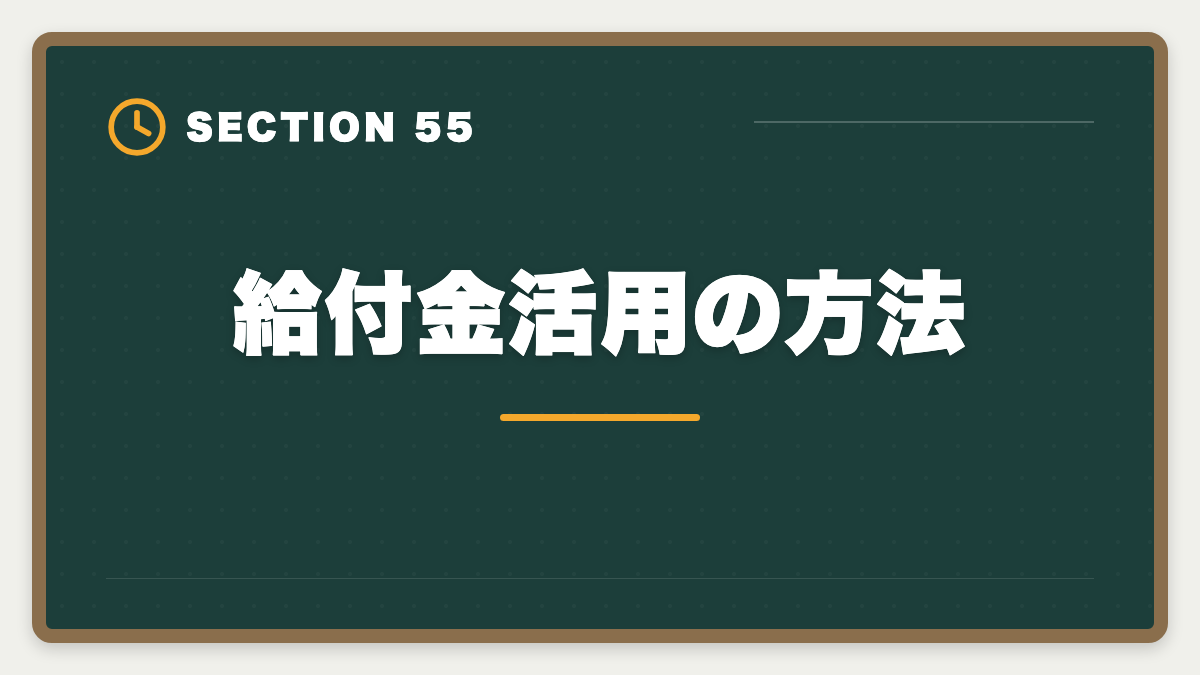給付金活用の方法｜土地家屋調査士は50代から開業可能｜セカンドキャリアで年収2000万円の成功戦略の図解