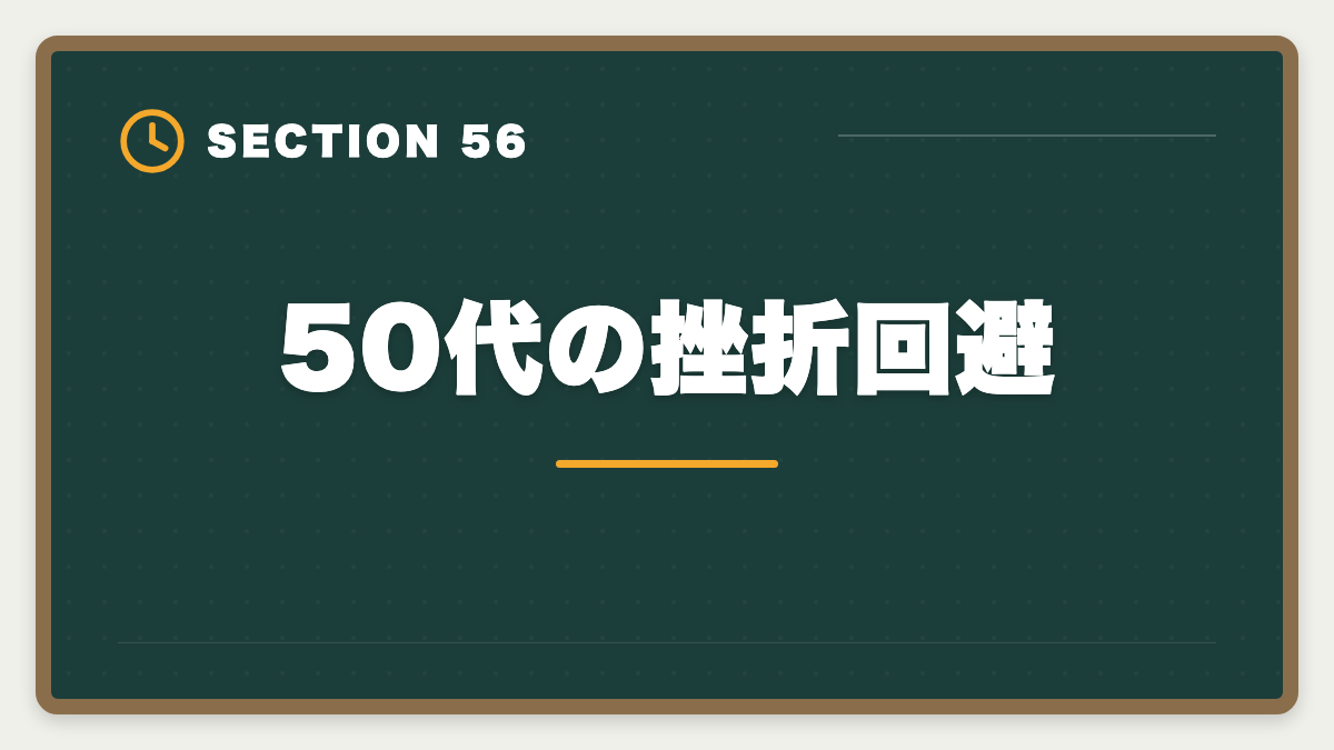 50代の挫折回避｜土地家屋調査士は50代から開業可能｜セカンドキャリアで年収2000万円の成功戦略の図解