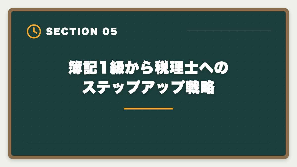 簿記1級から税理士へのステップアップ戦略｜税理士と日商簿記1級の違いを徹底比較｜難易度・年収・ステップアップ戦略の図解