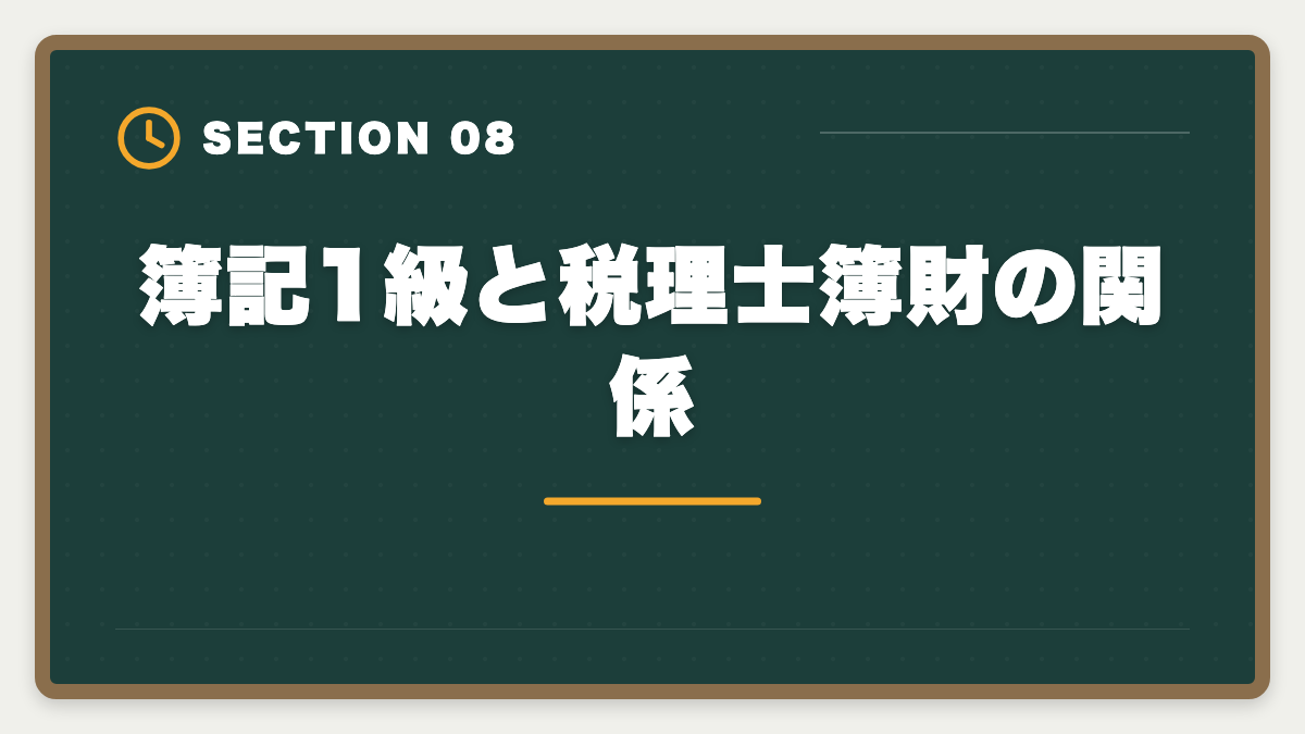簿記1級と税理士簿財の関係｜税理士と日商簿記1級の違いを徹底比較｜難易度・年収・ステップアップ戦略の図解