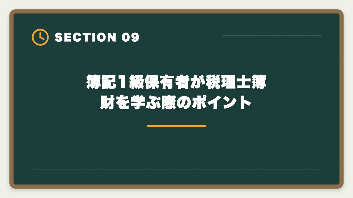 簿記1級保有者が税理士簿財を学ぶ際のポイント｜税理士と日商簿記1級の違いを徹底比較｜難易度・年収・ステップアップ戦略の図解
