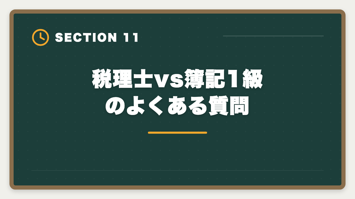 税理士vs簿記1級のよくある質問｜税理士と日商簿記1級の違いを徹底比較｜難易度・年収・ステップアップ戦略の図解