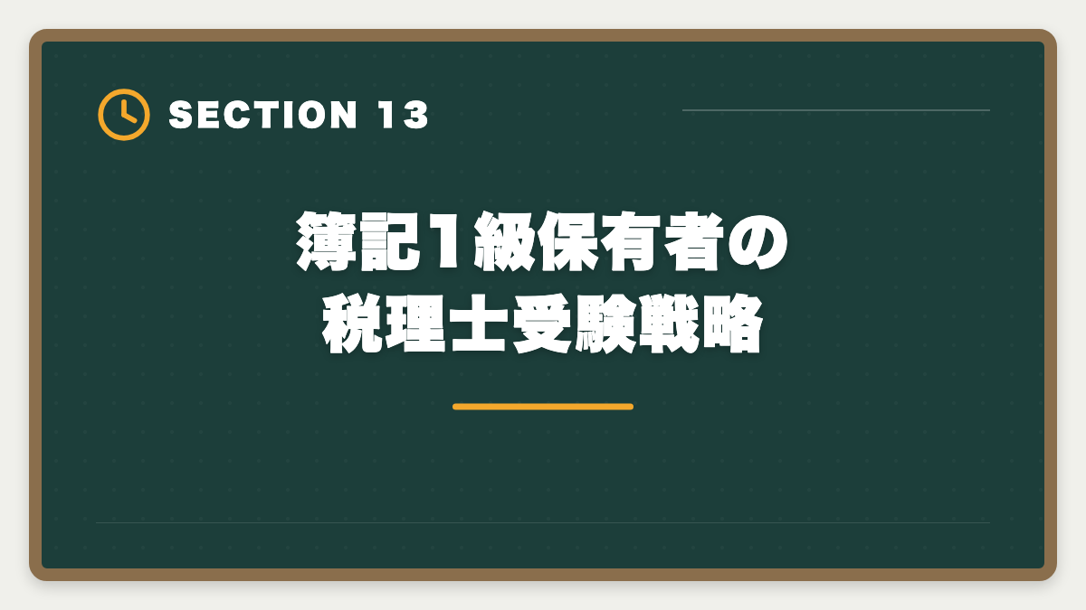 簿記1級保有者の税理士受験戦略｜税理士と日商簿記1級の違いを徹底比較｜難易度・年収・ステップアップ戦略の図解