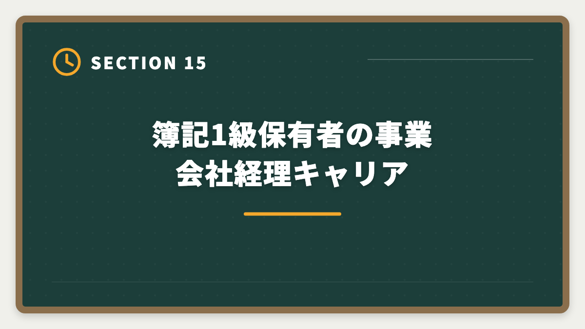 簿記1級保有者の事業会社経理キャリア｜税理士と日商簿記1級の違いを徹底比較｜難易度・年収・ステップアップ戦略の図解
