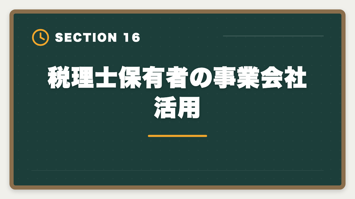 税理士保有者の事業会社活用｜税理士と日商簿記1級の違いを徹底比較｜難易度・年収・ステップアップ戦略の図解