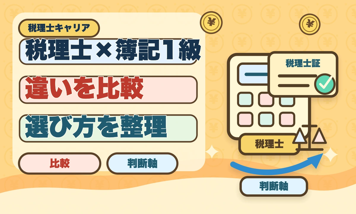 税理士と日商簿記1級の違いを徹底比較｜難易度・年収・ステップアップ戦略のアイキャッチ画像
