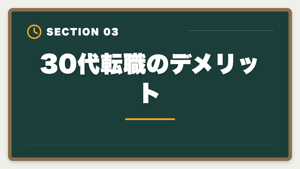 30代転職のデメリット｜不動産鑑定士は30代から転職可能｜年収300万円アップを実現する完全戦略の図解