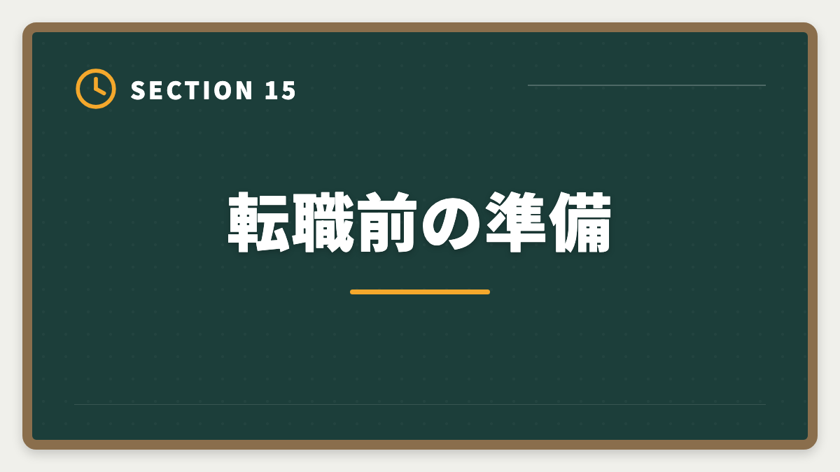 転職前の準備｜不動産鑑定士は30代から転職可能｜年収300万円アップを実現する完全戦略の図解